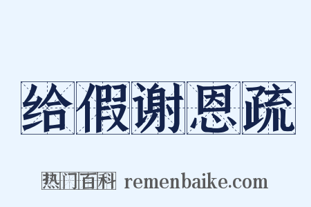 给假谢恩疏是什么意思的图片